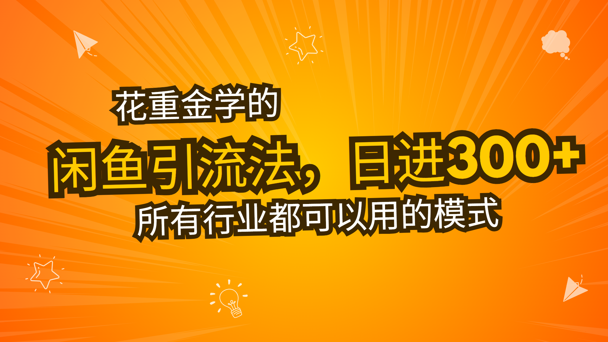 掌握高效闲鱼引流技巧，每天轻松吸引300+创业粉丝，这堂课让你重新思考上班的意义-北漠网络