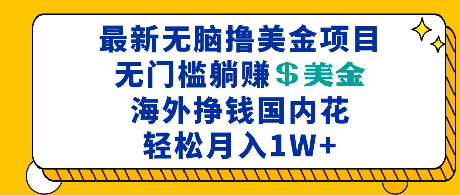 最新国际无风险美金赚钱项目，零门槛轻松赚取美元，海外赚钱国内消费，月入过万不是梦-北漠网络