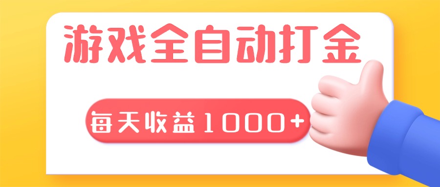 全自动游戏搬砖攻略：日赚1000+的稳定盈利项目-北漠网络