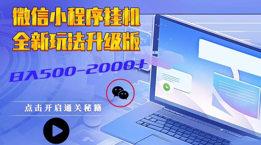 微信小程序挂机赚钱新策略：高效升级版，日赚500至2000元的秘诀-北漠网络