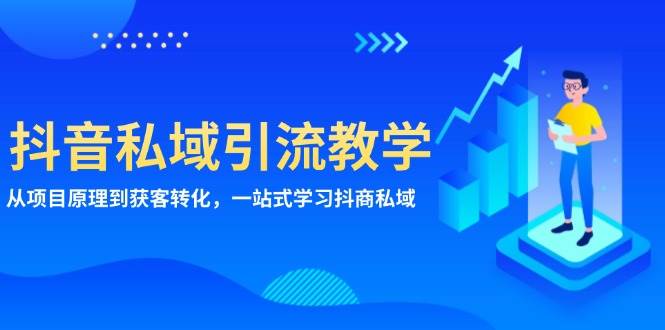 抖音私域流量获取与转化技巧：全面掌握项目机制，实现高效获客与销售转化，一站式抖商私域营销课程-北漠网络