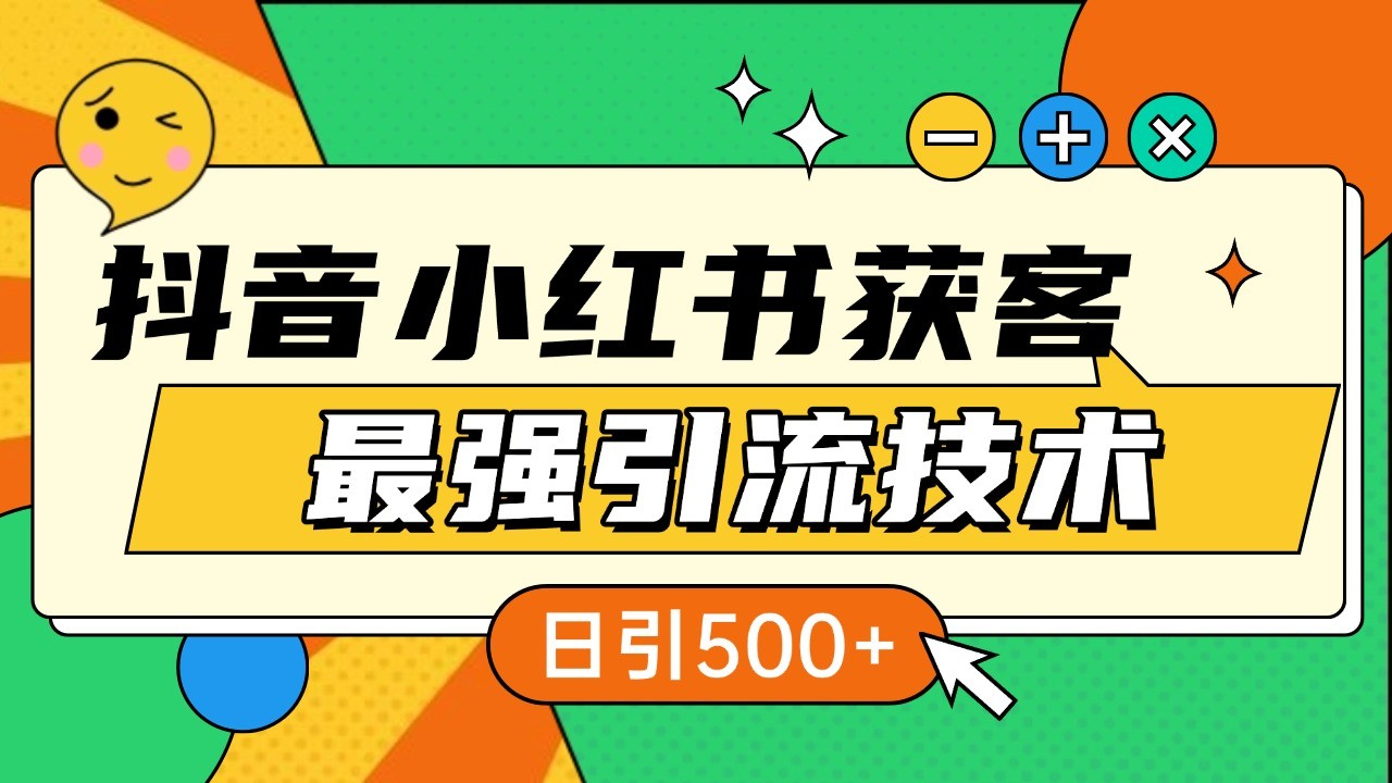 抖音小红书高效引流秘籍：掌握核心技巧，日增500+粉丝，适用于各行业-北漠网络