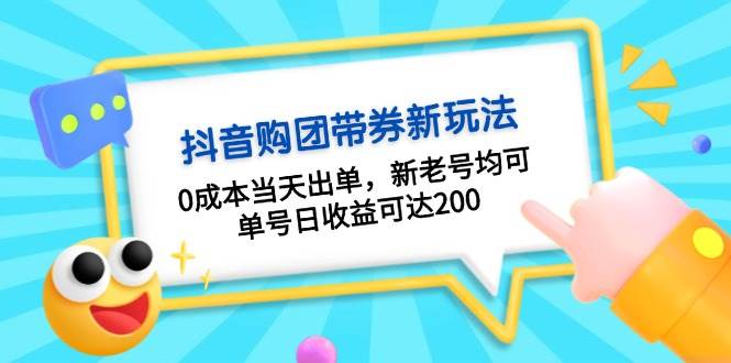 抖音团购优惠券，零成本快速出单，新老账号通用，单日收益高达200元-北漠网络