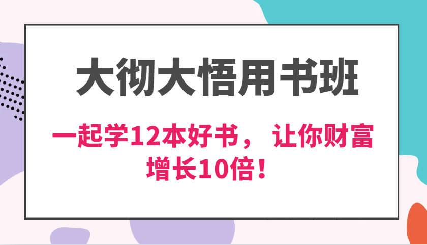 掌握人生智慧：12本经典好书深度解读，提升个人能力3倍，实现财富增长10倍！-北漠网络