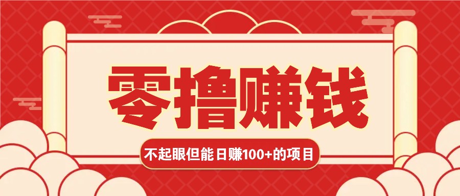 三个简单易行的日赚百元以上赚钱项目 无需经验也能轻松实现收益-北漠网络