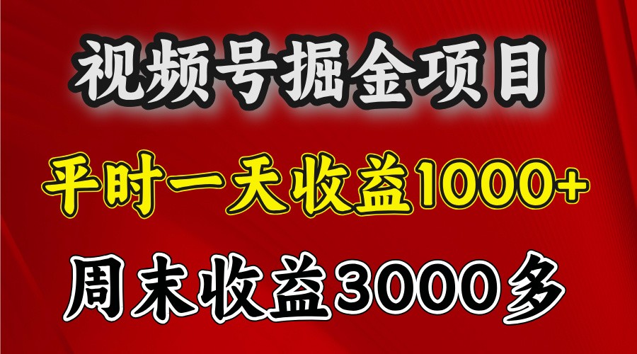 日入过千：揭秘视频号赚钱秘诀，周末翻倍收益策略-北漠网络