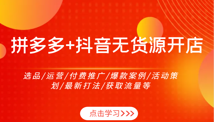 拼多多抖音无货源电商：精选商品策略/高效运营管理/精准付费营销/打造爆款产品/创意活动策划/最新营销技巧/快速获取流量秘籍-北漠网络