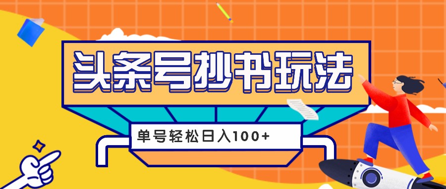 今日头条高效抄书技巧：日赚100+的秘诀，包含详尽教程和实用工具指南-北漠网络