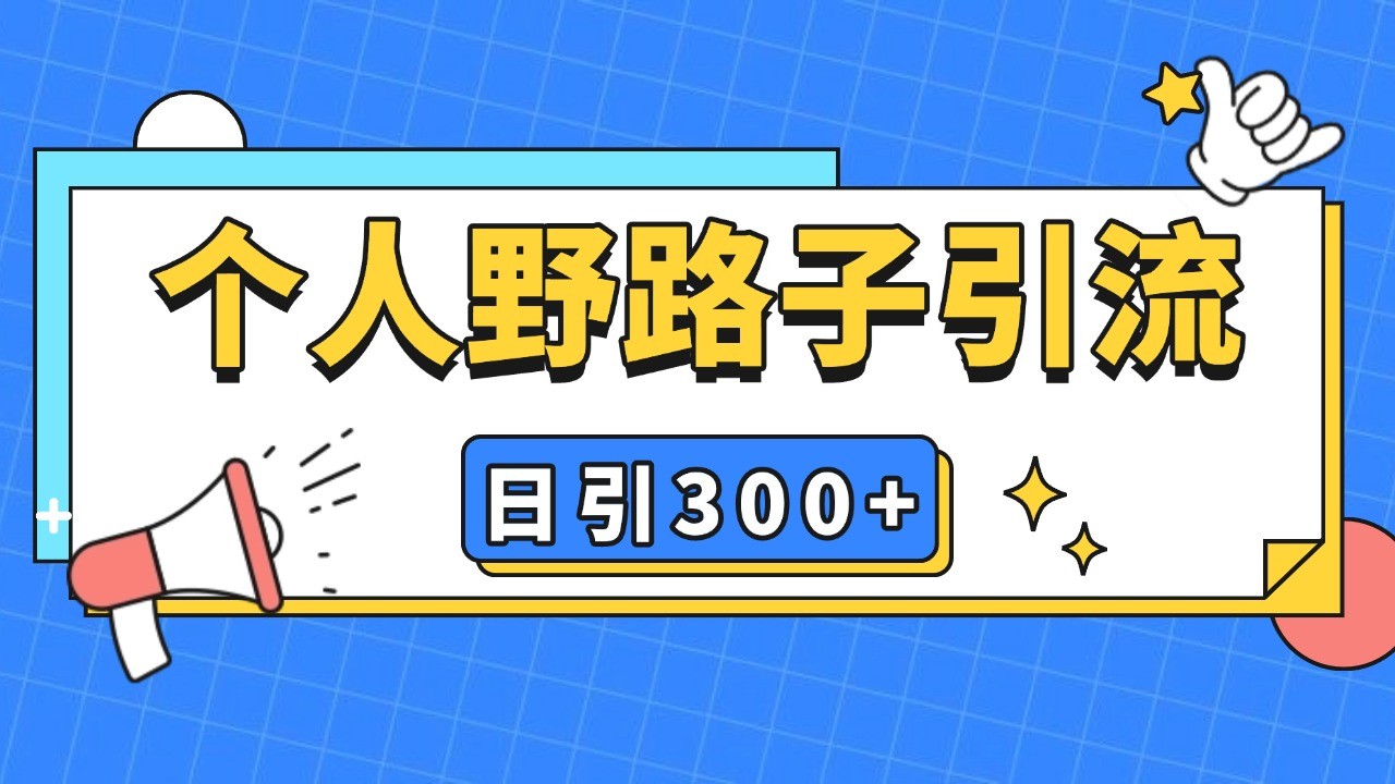 日引流300+精准客户秘籍：野路子引流技巧与暴力截流策略，克隆自热技术深度解析-北漠网络