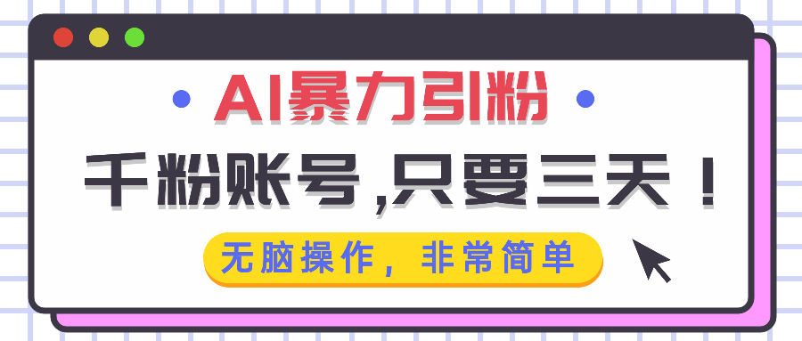 3天打造千粉账号：简单高效的AI引粉策略，快速实现社交媒体增长-北漠网络