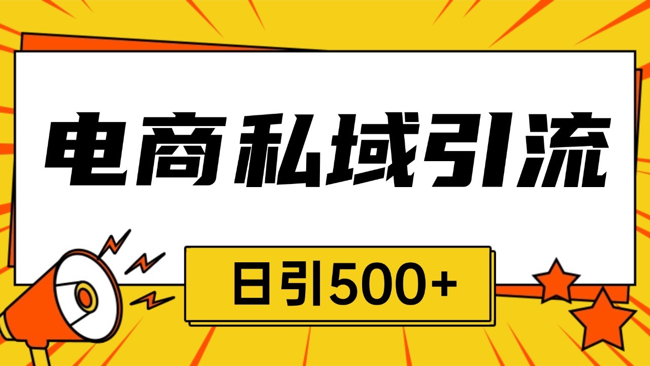 电商行业引流秘籍：全平台高效截流策略，实现日均500+精准客户增长-北漠网络