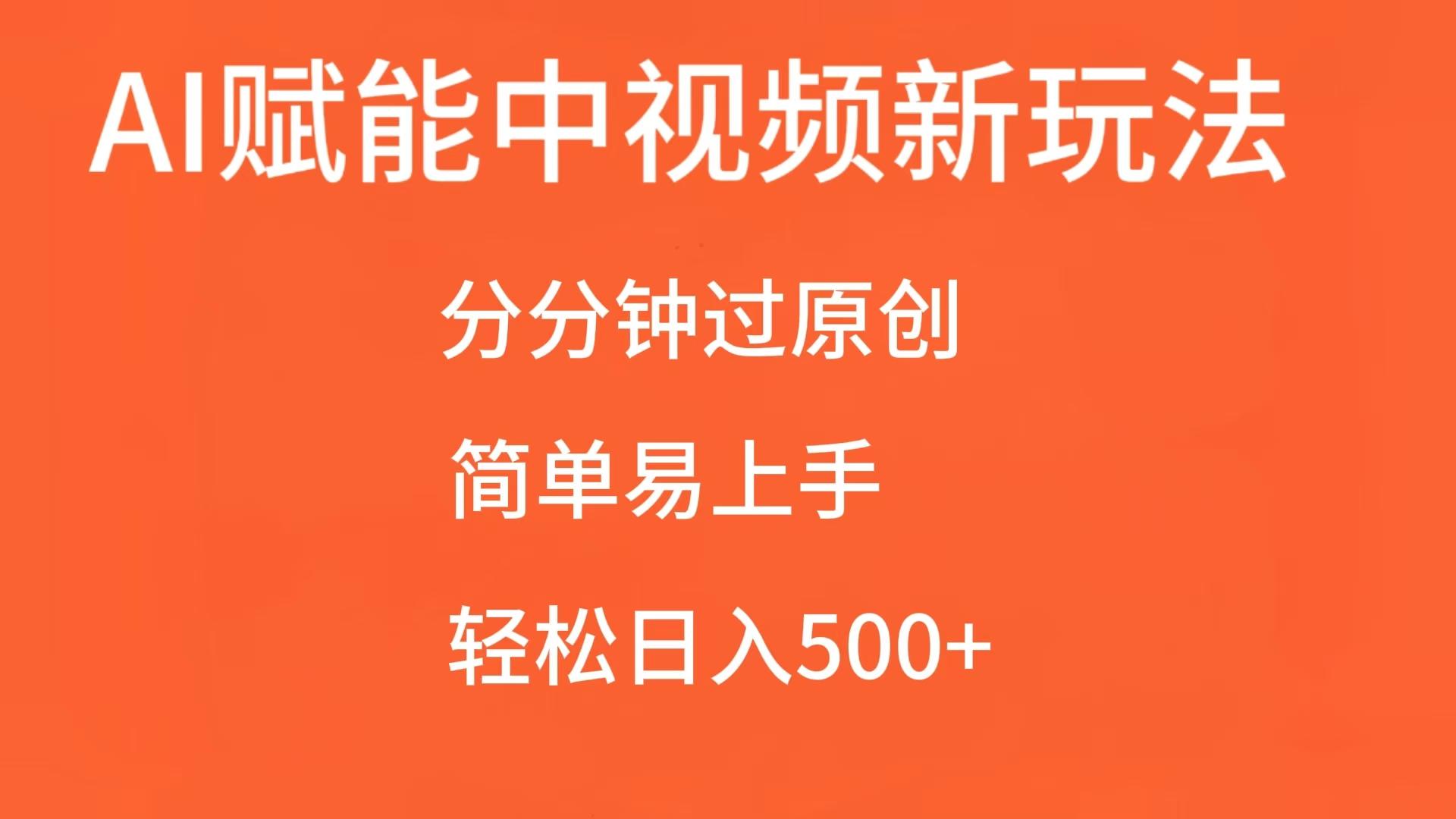 AI技术助力中视频创作：快速通过原创审核，简易操作流程，实现日均收入500元以上-北漠网络