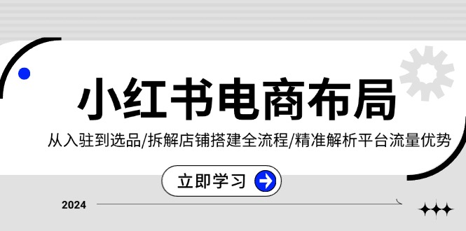 小红书电商全攻略：入驻流程、选品策略、店铺搭建技巧与平台流量深度解析-北漠网络