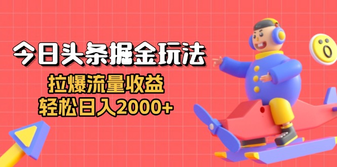 今日头条高效引流技巧：如何实现日均2000+收益，打造爆款内容吸引海量用户-北漠网络