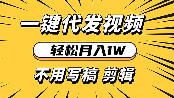 轻松实现月入过万：无需写作剪辑，一键视频代发服务，新手也能快速上手-北漠网络