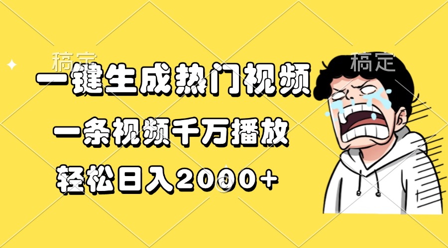 如何制作爆款视频：实现千万级播放量，日赚2000+的秘诀-北漠网络