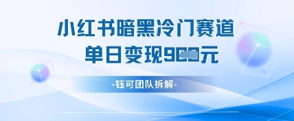 小红书冷门暗黑赛道