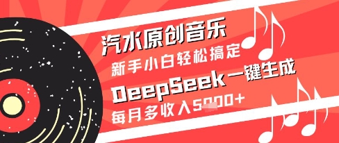 DeepSeek原创音乐生成项目