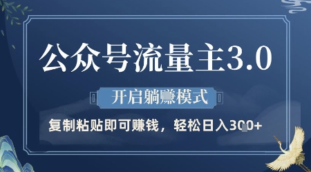 公众号流量主3.0玩法