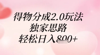 得物分成2.0玩法图示