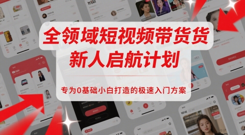 短视频带货课程