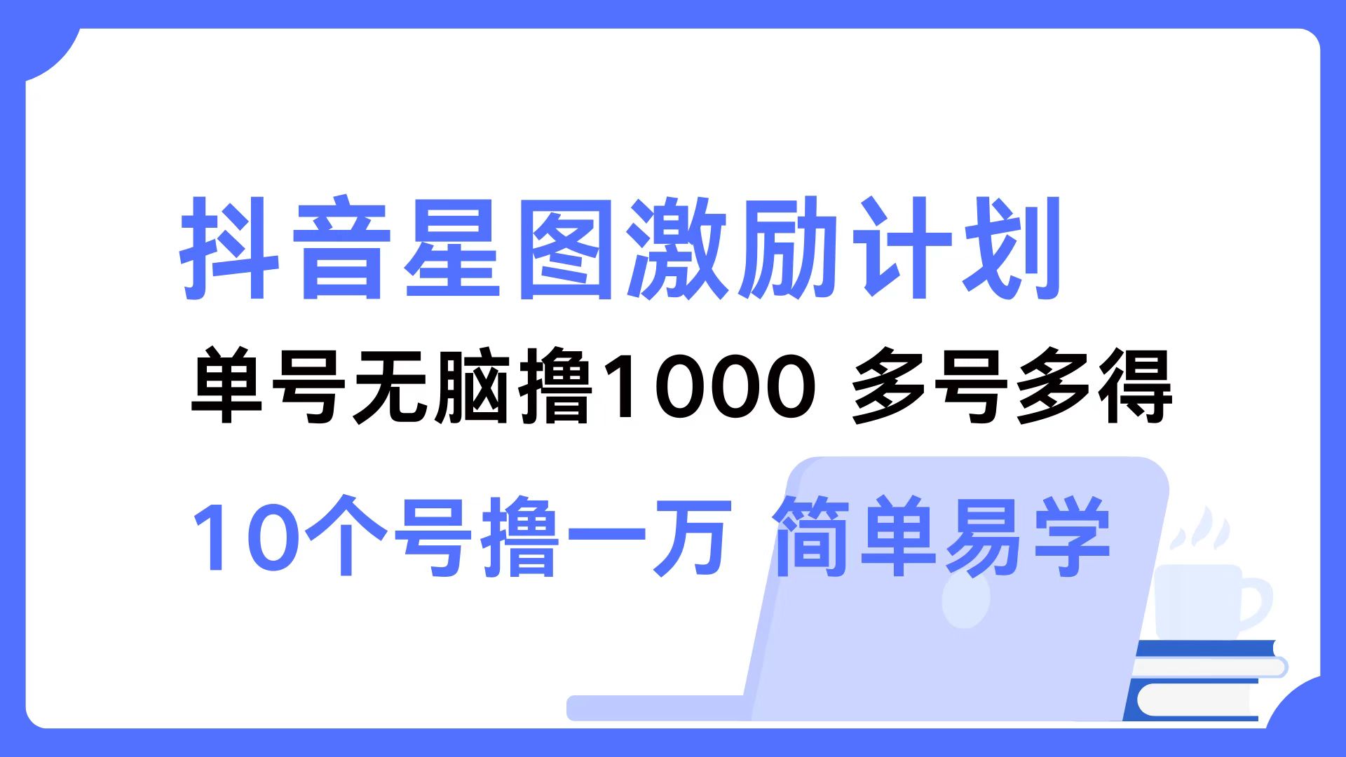 抖音星图激励计划 单号可撸1000  2个号2000  多号多得 简单易学-北漠网络