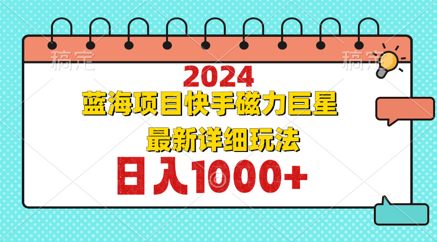 2024最新蓝海项目快手磁力巨星最新最详细玩法-北漠网络