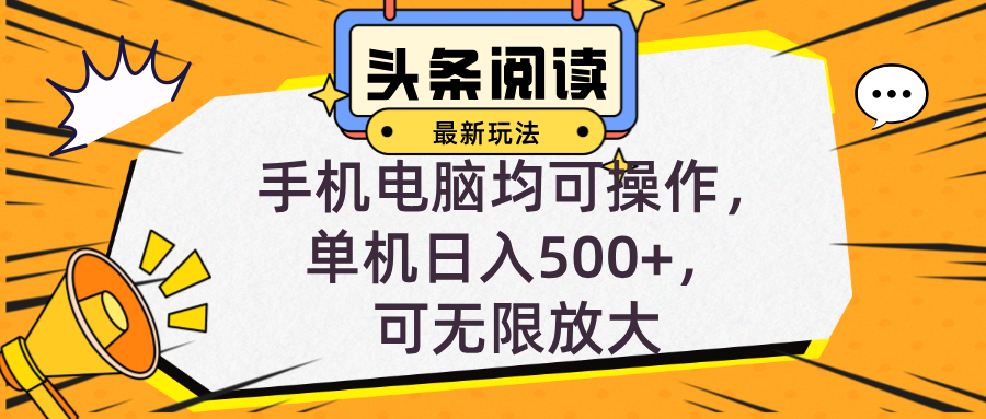 头条最新玩法，全自动挂机阅读，小白轻松入手，手机电脑均可，单机日入…-北漠网络