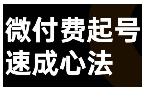 微付费起号速成课，视频号直播+抖音直播，微付费起号速成心法-北漠网络