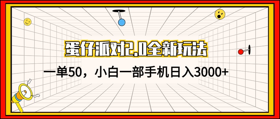 蛋仔派对2.0全新玩法，一单50，小白一部手机日入3000+-北漠网络