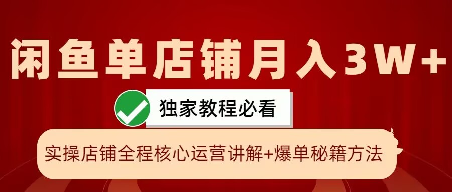 闲鱼单店铺月入3W+实操展示，爆单核心秘籍，一学就会-北漠网络