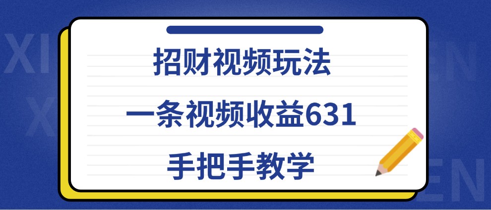 招财视频玩法，一条视频收益631，手把手教学-北漠网络