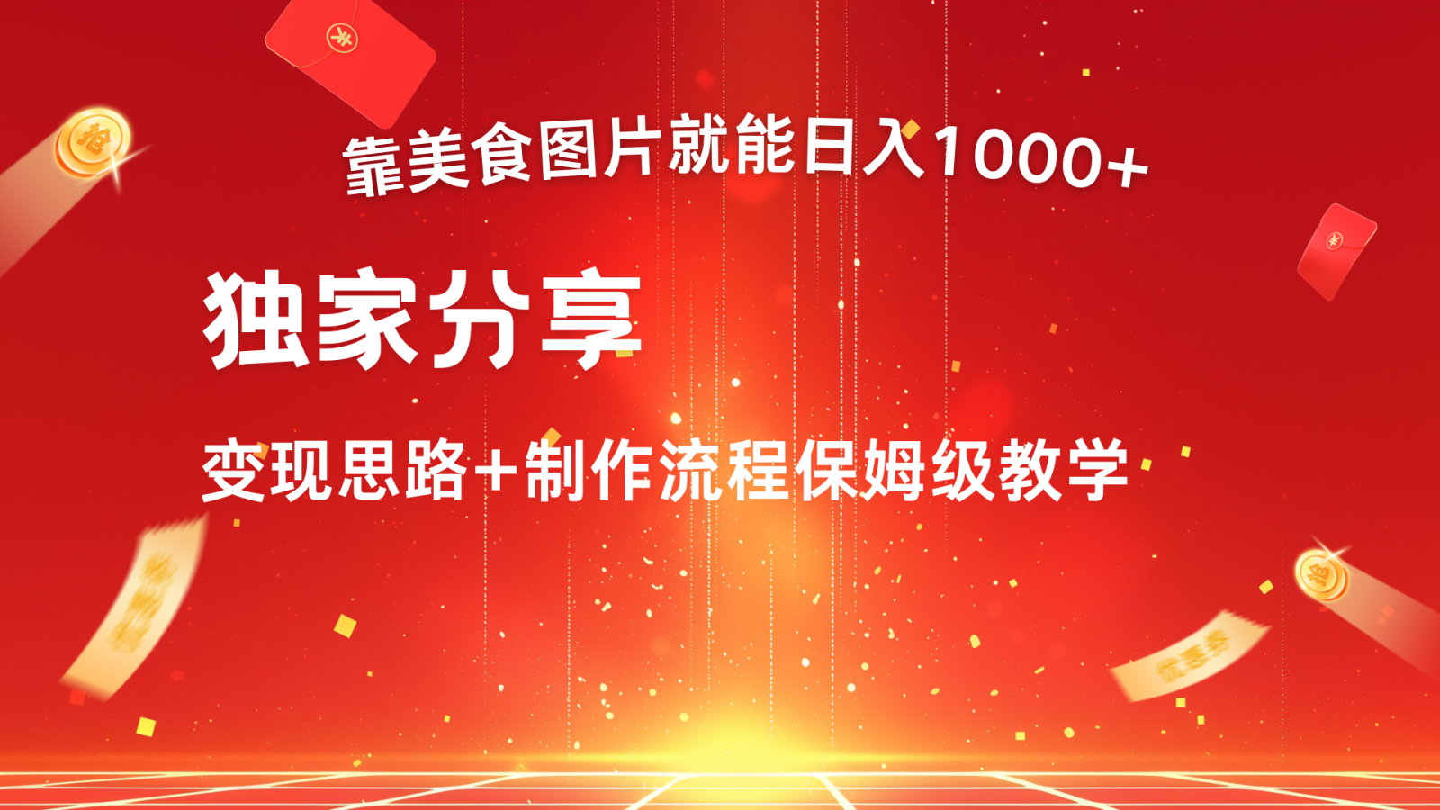 搬运美食图片就能日入1000+，全程干货，对新手很友好，可以批量多做几个号-北漠网络