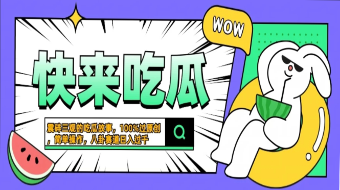 震碎三观的吃瓜故事，一键生成100%过原创，猎奇八卦赛道，简单操作日入…-北漠网络