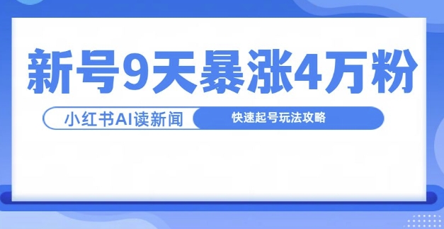 一分钟读新闻联播，9天爆涨4万粉，快速起号玩法攻略-北漠网络