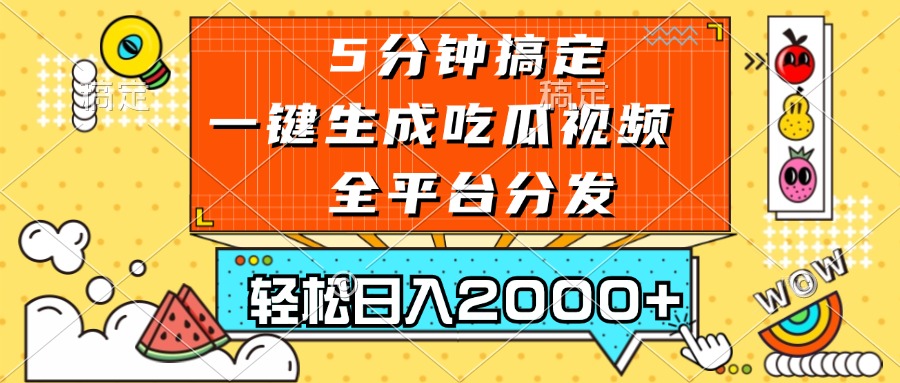 五分钟搞定，一键生成吃瓜视频，可发全平台，轻松日入2000+-北漠网络