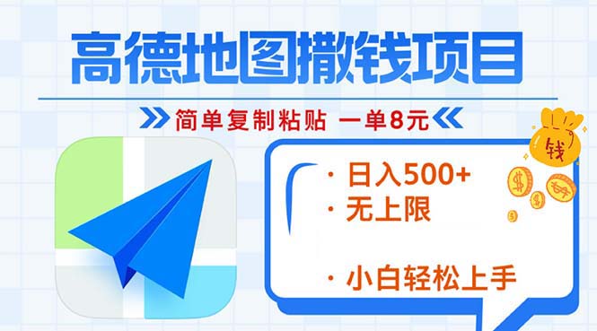 【高德地图快速赚钱攻略】2分钟复制粘贴，日赚8元起步！日入500+，无上限的赚钱新技巧！-北漠网络