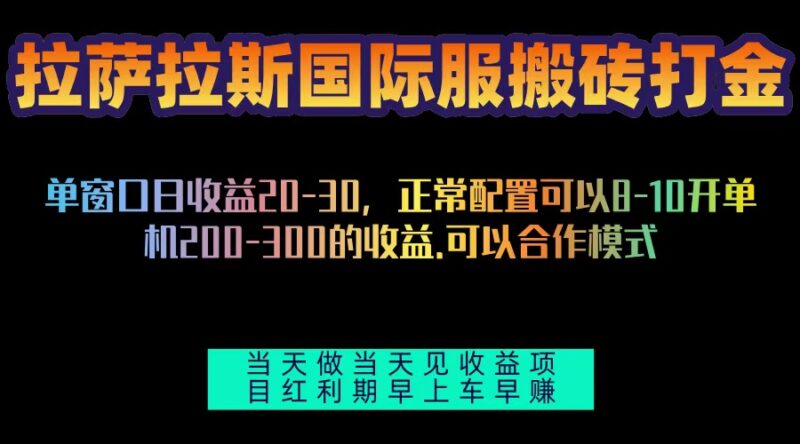 【拉萨拉斯国际版】高效搬砖攻略：日赚200-300，全自动挂机，把握项目红利期，稳赚不赔！-北漠网络