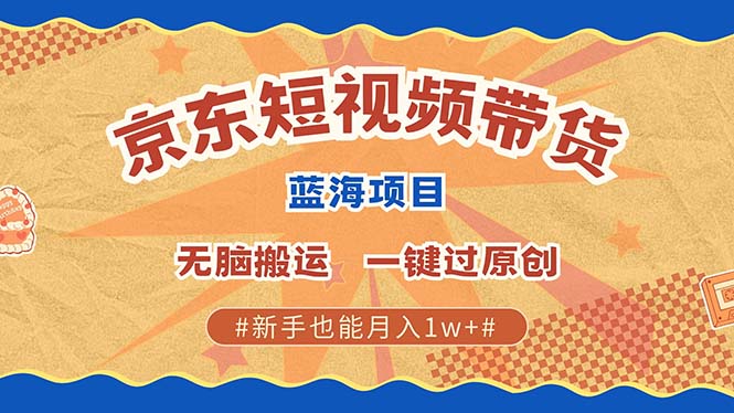 【京东短视频带货新项目】蓝海市场无需剪辑，轻松搬运，一键原创，简单上手！-北漠网络