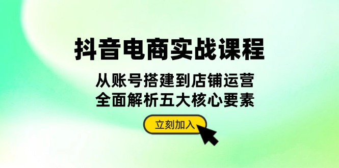 抖音电商全攻略：账号创建到店铺管理，掌握5大关键要素提升销量-北漠网络