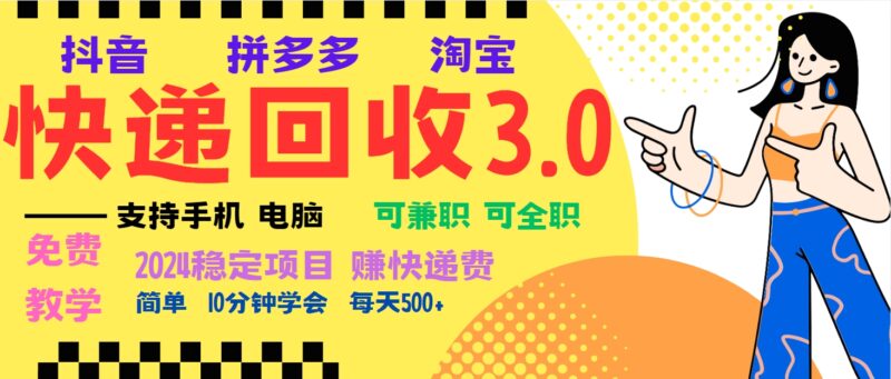 快递回收项目高利润策略，新手轻松月入5000+，无需经验！-北漠网络