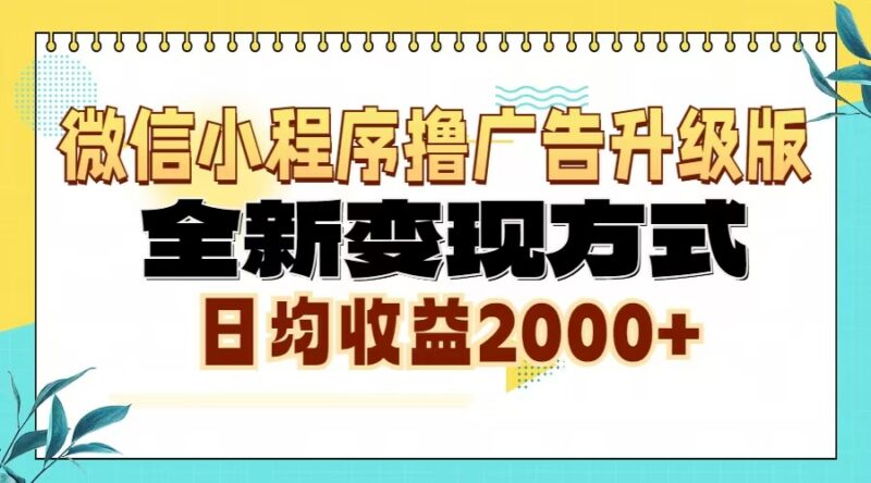 微信小程序广告6.0升级策略：创新变现技巧，实现日均2000+收益-北漠网络