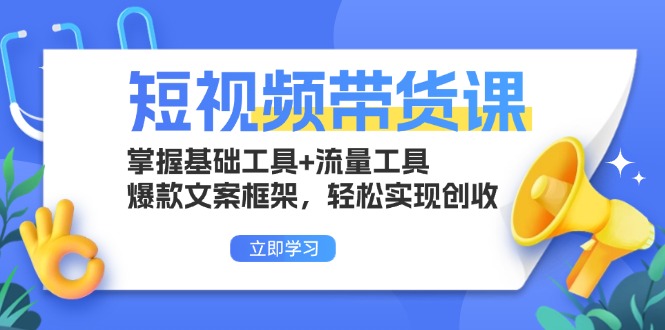 短视频营销课程：精通必备工具与流量策略，打造爆款文案，快速提升销售业绩-北漠网络