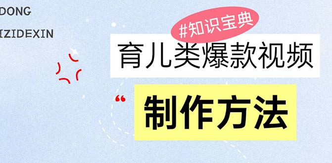 育儿视频爆款秘籍：打造赚钱内容的实用技巧-北漠网络