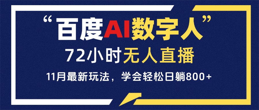 百度AI数字人直播技术：实现全天候无人值守，简单易操作，新手也能日入800+元-北漠网络