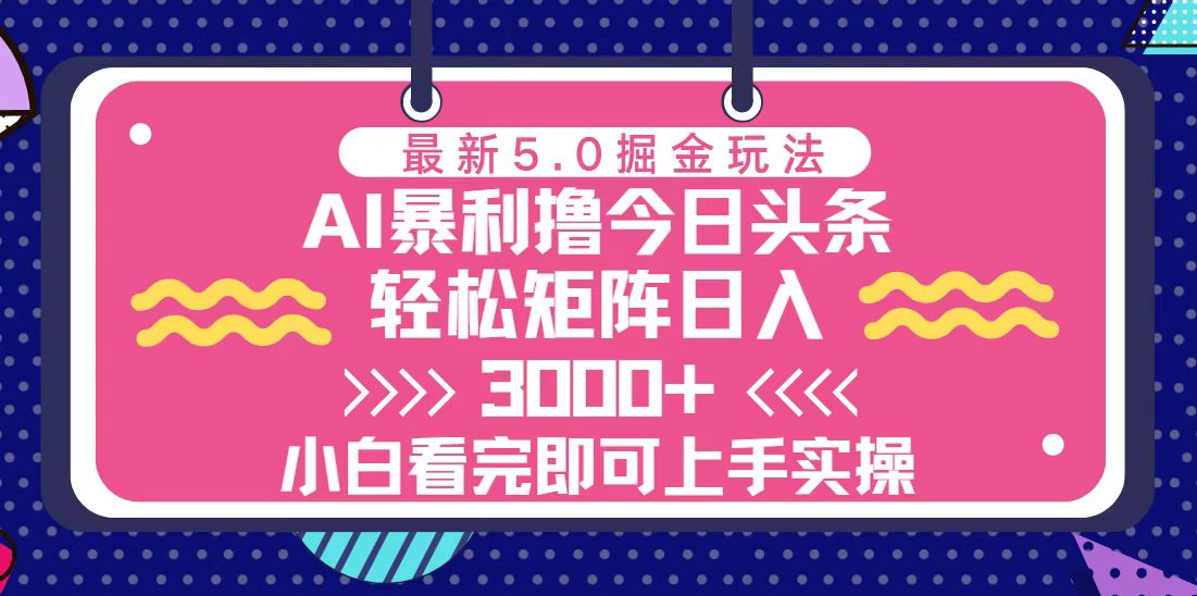 今日头条5.0版高效赚钱策略：打造日赚3000+的盈利矩阵系统-北漠网络