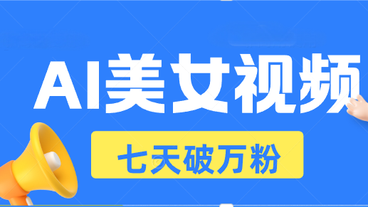 美女AI视频制作技巧：7天打造热门短视频账号，实现日赚500+的秘诀-北漠网络