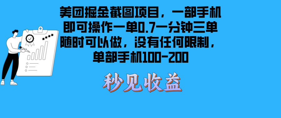 美团掘金项目：轻松赚钱，一部手机随时随地日赚100-200元-北漠网络