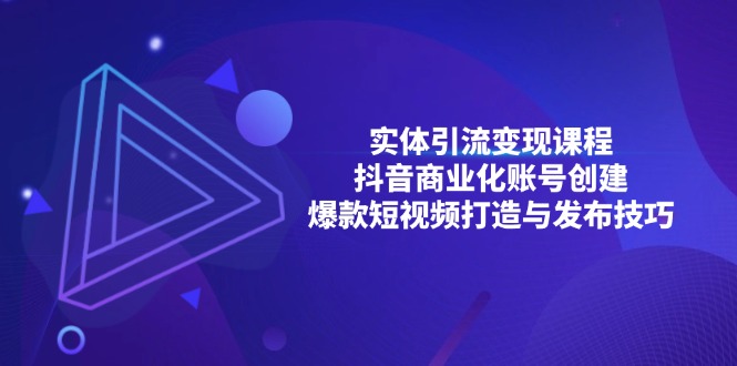 抖音流量变现全攻略：打造商业化账号、制作爆款短视频及发布技巧精讲-北漠网络