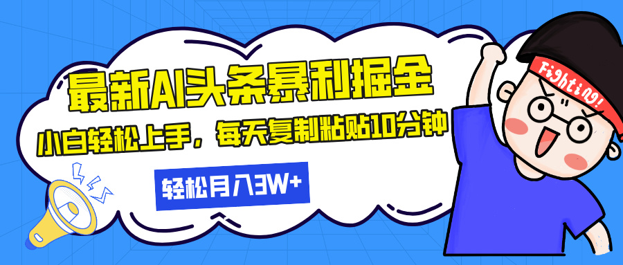 利用AI技术实现网络掘金：高效矩阵策略，每天仅需10分钟复制粘贴，月入过万的秘诀-北漠网络